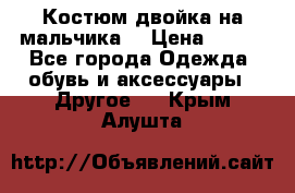 Костюм двойка на мальчика  › Цена ­ 750 - Все города Одежда, обувь и аксессуары » Другое   . Крым,Алушта